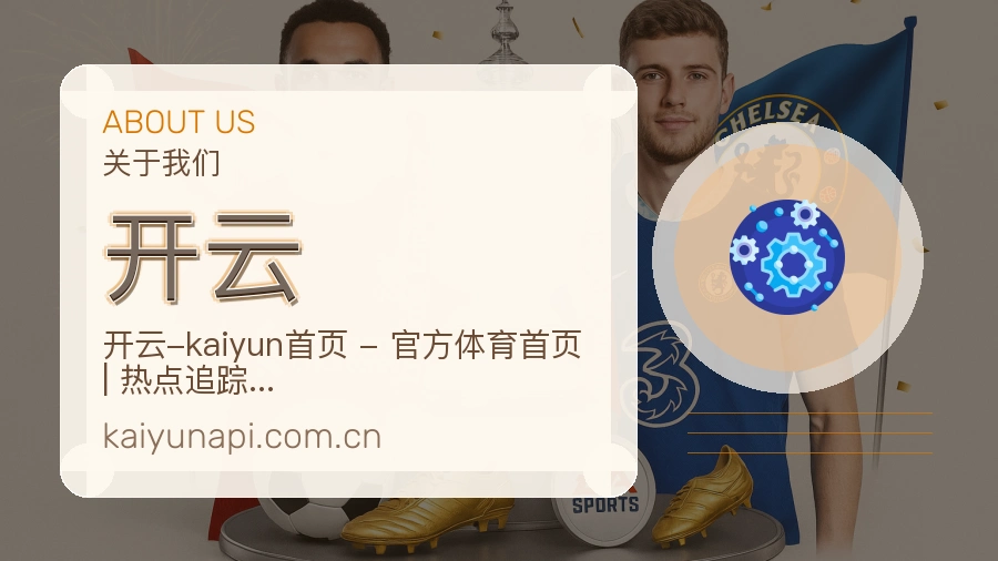 开云体育赛事服务介绍